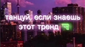 ☕ТАНЦУЙ ЕСЛИ ЗНАЕШЬ ЭТОТ ТРЕНД 2022 ГОД☕