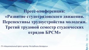 Пресс-конференция: «Развитие студотрядовского движения. Перспективы трудоустройства молодежи»