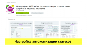 Интеграция с Wildberries - настройка автоматизации статусов