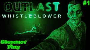 Outlast Whistleblower Прохождение ► Тупица ► #1