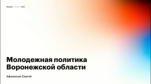 Пресс-конференция руководителя управления молодежной политики Правительства ВО Сергея Афанасьева