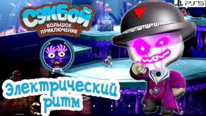 Электрический ритм➤ Сэкбой ➤ 4К ➤ Прохождение ➤ История ➤ #37➤ PS5 ➤ Sackboy a Big Adventure