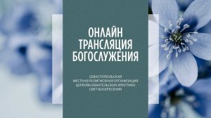 25.08.2024 Церковь Свет Воскресения | Онлайн трансляция богослужения