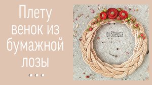 Венок из бумажной лозы