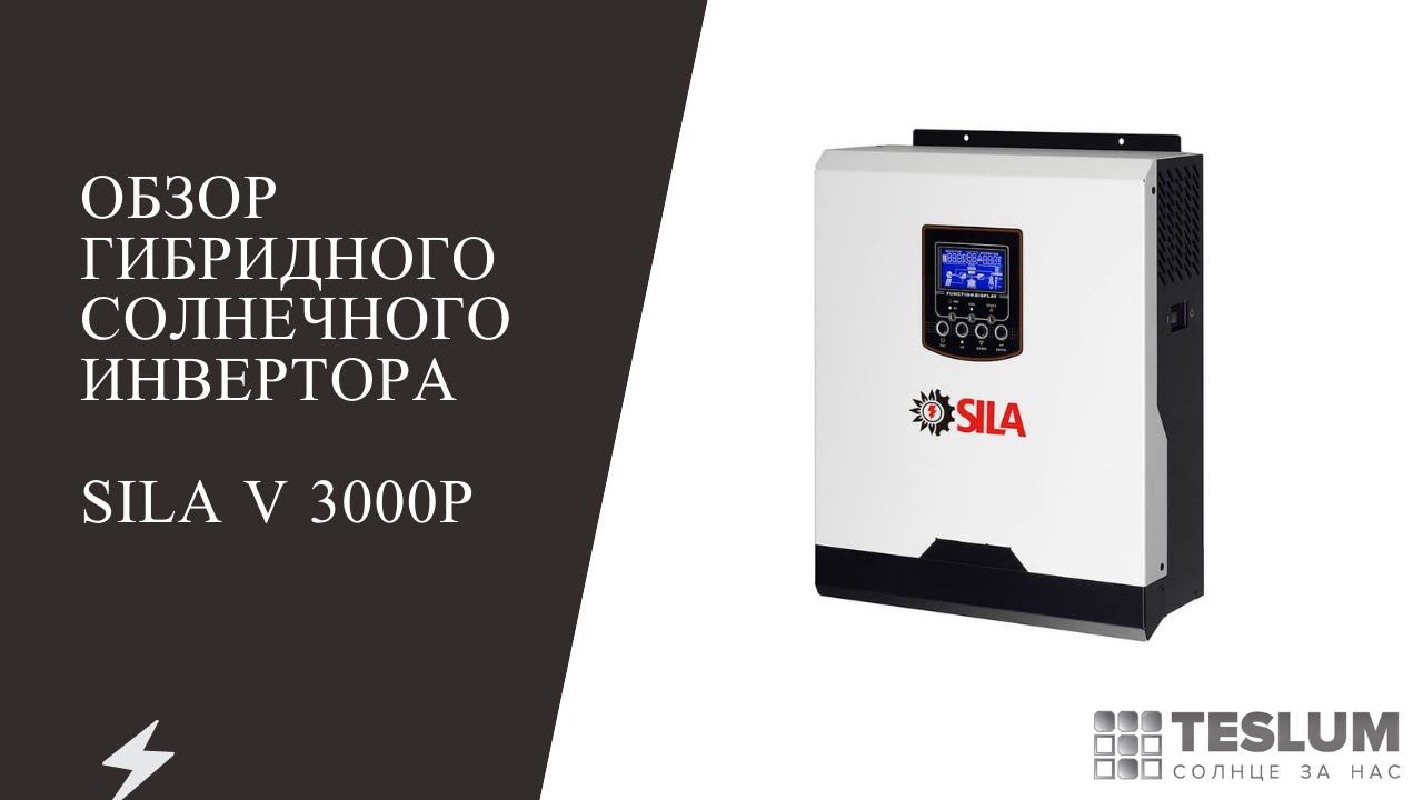 Гибридный солнечный инвертор SILA V 3000P ( PF 1.0 ) (Лучший в бюджете 30 000) Смотри сейчас!