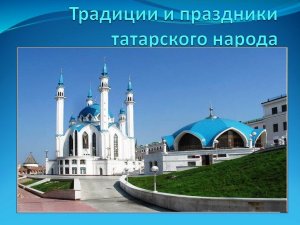 Народы России: традиции и праздники татарского народа