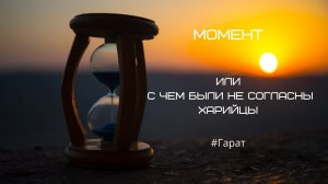 Как ловить момент. #Гарат #ШколаСорадение #Момент