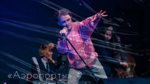 Ярослав Баярунас, «Аэропорты» (автор - Леонид Агутин)