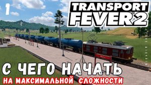 TRANSPORT FEVER 2 на максимальной сложности: С чего начать?!