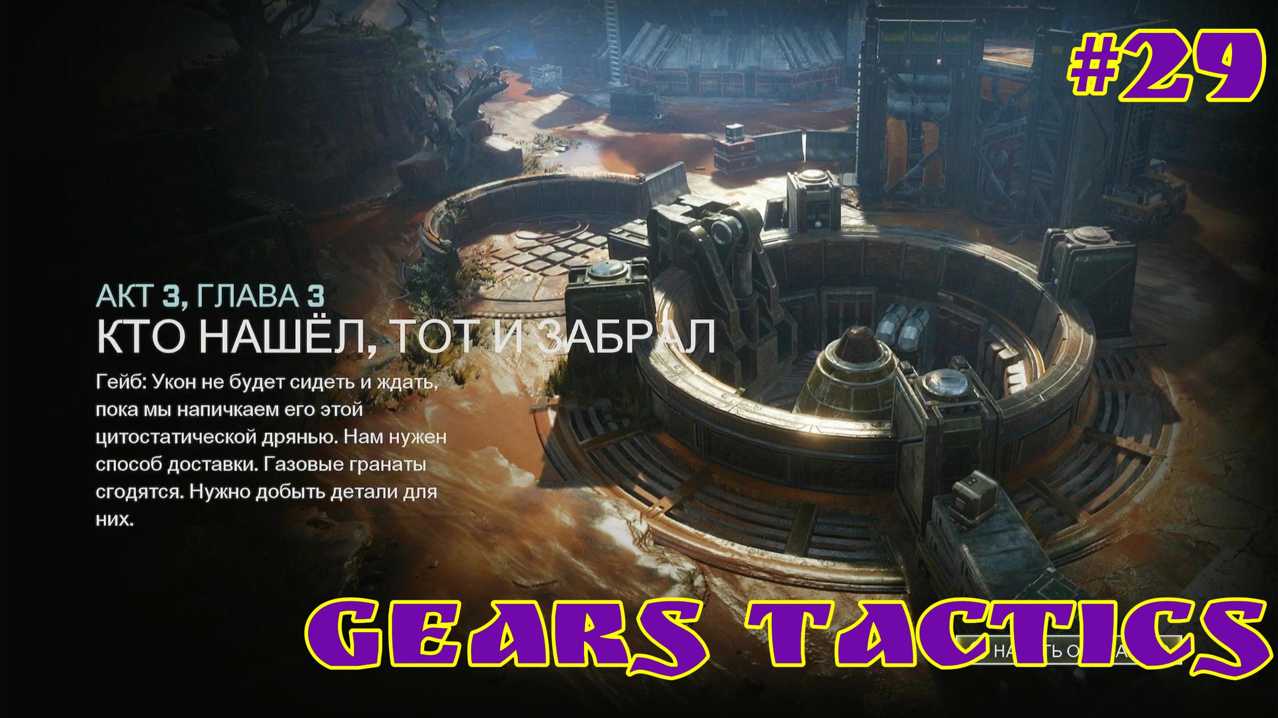Gears Tactics / #29 / XBOX SERIES S