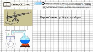 Вопрос №1 § 21. Работа газа и пара при расширении - Физика 8 класс (Перышкин)