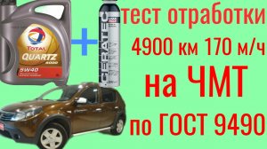 TATAL QUARTZ 9000 5W40 + CERATEC liqui moly 4900 км 170 м/ч Тест на четырехшариковой машине трения