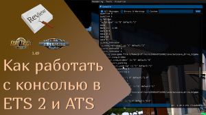 ОБЗОР как работать с консолью в ETS 2 и ATS | ETS 2 1.49.2.23s ATS 1.49.3.14s