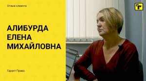 Отзывы клиентов "Гарант Права": Алибурда Елена Михайловна