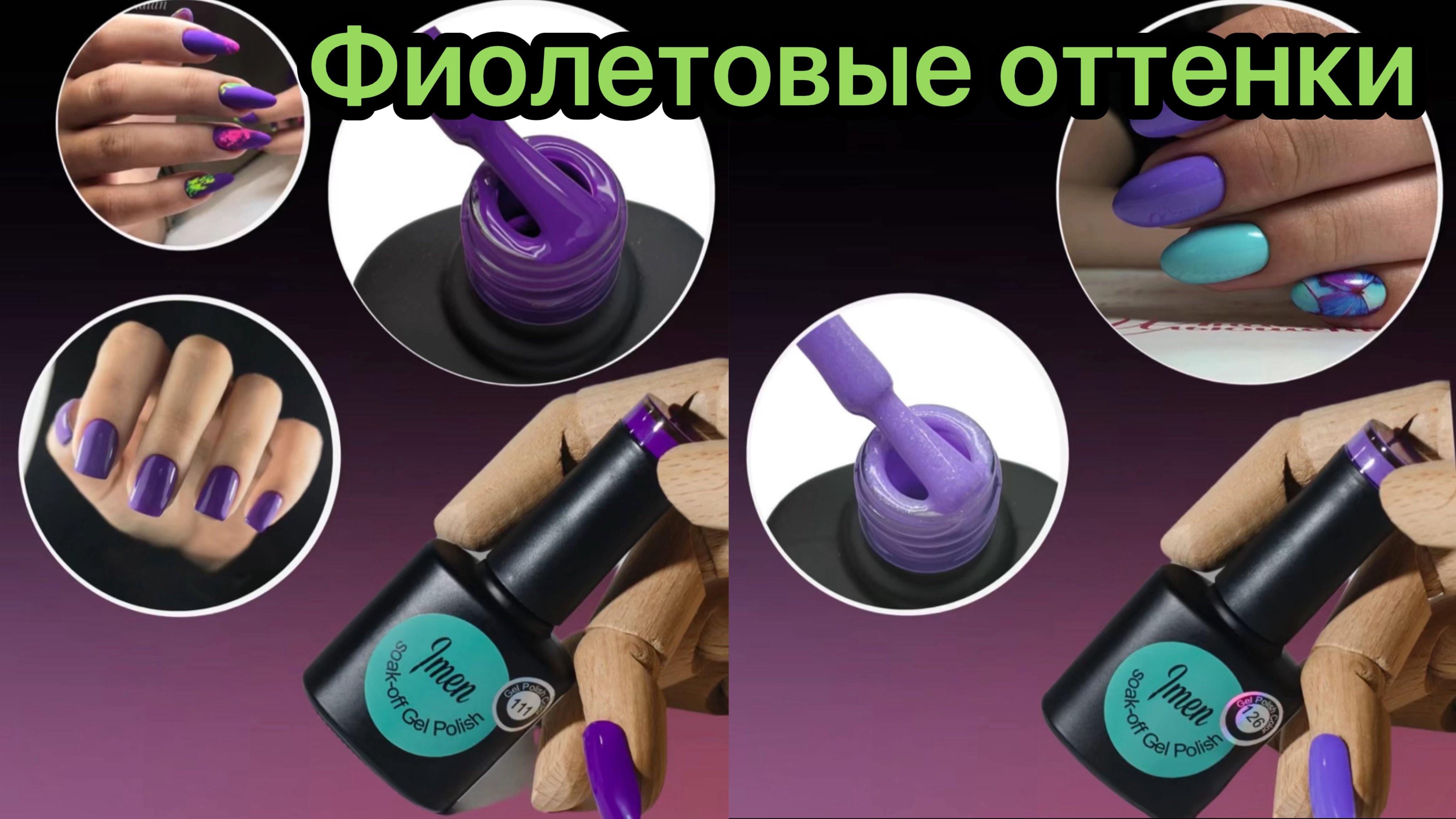Фиолетовые оттенки