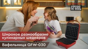 Многофункциональная вафельница-гриль GFGRIL GFW-030