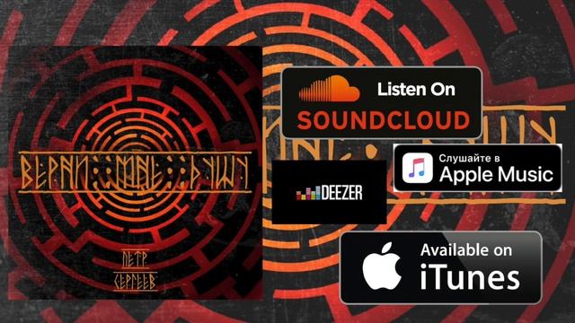 Верни мне душу-Петр Сергеев