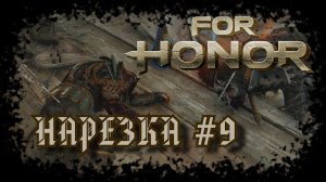 For Honor №9〚Нарезка〛