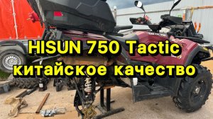 Hisun квадроцикл лопнул кардан 2300км! 750 Tactic брак на браке