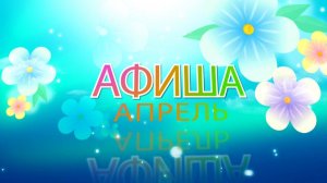 Афиша АПРЕЛЬ