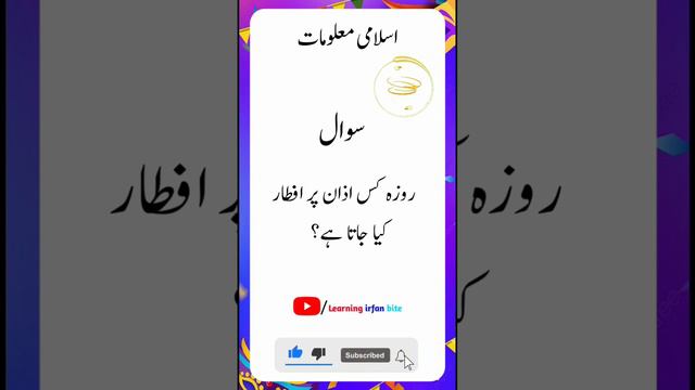 Roza kis Azaan par Iftar Hota Hai ||🙂🕌🍰🕋||Islamic paheliyan|#learningirfanbite#sawaljawab