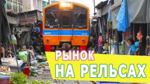 Удивительный рынок на железной дороге