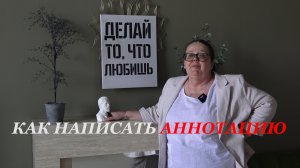 Как написать аннотацию