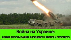 03.07 Война на Украине: Армия России вошла в Юрьевку. До Прогресса остался всего 1 километр