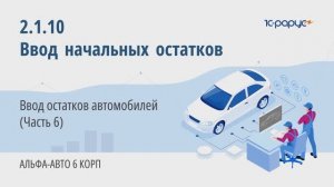 2-1-10 Альфа-Авто. Ввод начальных остатков. Ввод остатков автомобилей (Часть 6)