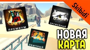 ? НОВАЯ КАРТА! ОТКРЫВАЮ КЕЙСЫ! СКИБИДИ ТУАЛЕТ ВАР! ЛУЧШЕ ТУАЛЕТ ФАЙТА? ? Skibidi Toilet WAR