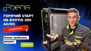 Горячий старт: сварка алюминия на EVOTIG 350 AC/DC