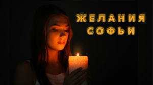 "Желания Софьи". Мистика.