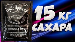 Hard тест дрожжей. Турбо дрожжи №77.  1 пачка против 15 кг сахара и гидромодуле 1 к 3