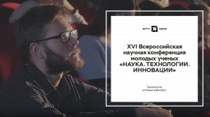 XVI Всероссийская научная конференция молодых ученых «Наука. Технологии. Инновации»