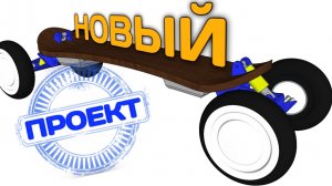 ПРОЕКТ ЭЛЕКТРОБОРДА. Маунтинборд. Как сделать маунтинборд своими руками