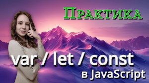 Решаем задачи: var, let и const в JavaScript | JavaScript с нуля № 1.1 | Подготовка к собеседованию