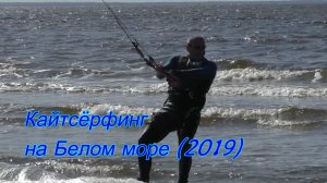 Кайтсёрфинг на Белом море (2019)