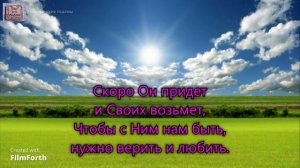 Честно, преданно, послушно.
