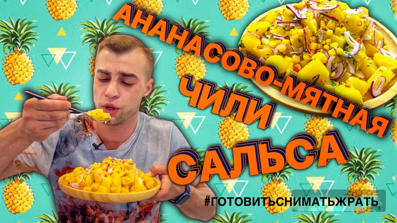 АНАНАСОВО-МЯТНАЯ ЧИЛИ САЛЬСА / PINEAPPLE-MINT CHILI SALSA / ЛЕТНИЙ РЕЦЕПТ