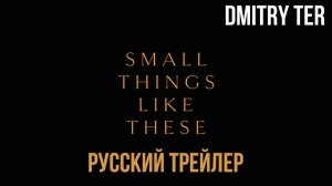 Такие мелочи (Русский трейлер 2024) | Озвучка от DMITRY TER | Small Things Like These