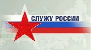 Фильм поздравление Я служу России.mp4