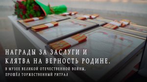 Награды за заслуги и клятва на верность Родине