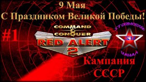 "ВСПОМИНАЯ КЛАССИКУ" Red Alert 2 Прохождение на Русском Часть #1 Стрим 1 | Walkthrough | Стрим
