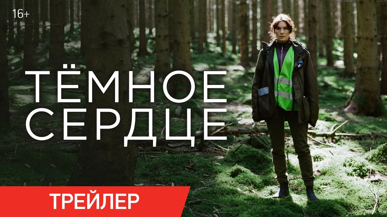 Тёмное сердце (Трейлер) смотреть онлайн