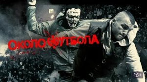 Околофутбола - Русский трейлер (HD)