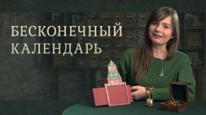 «Чем измерить время»: мастер-класс по созданию вечного календаря