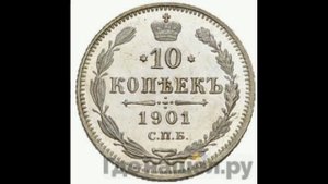 СЕРЕБРЯНЫЕ 10 КОПЕЙКИ 1901г (А. Г.) ГОДА НИКОЛАЯ II ЦЕНА.