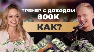 Ты можешь заработать 800К. Повтори это.