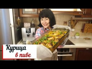 Курица в пиве.