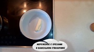 Мороженое с орехами в вафельном стаканчике